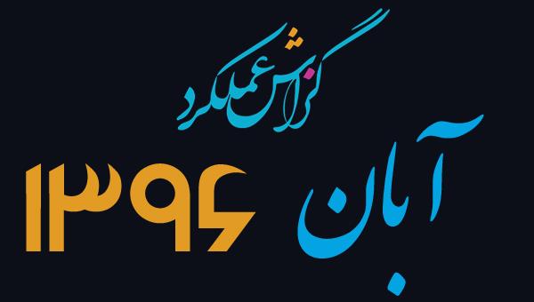 گزارش فعالیت آبــان ماه ســال 1396