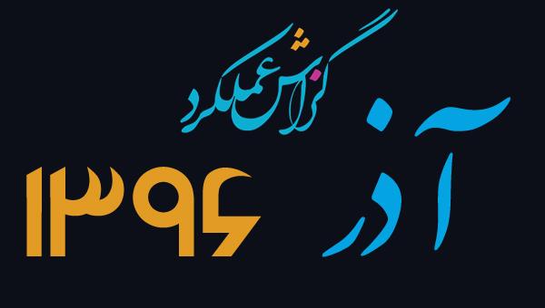 گزارش فعالیت آذر ماه ســال 1396