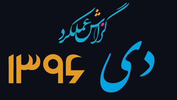 گزارش فعالیت دی ماه 1396