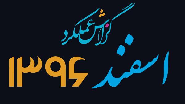 گزارش فعالیت اسفند ماه 1396