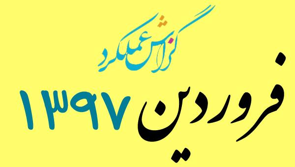 گزارش فعالیت فروردین ماه 1397