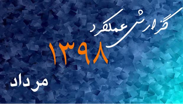 گزارش عملکرد مرداد ماه 1398