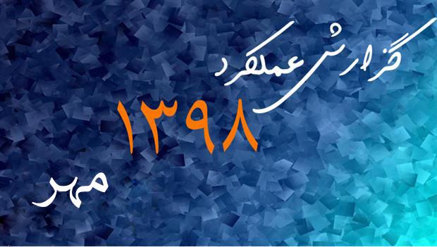 گزارش عملکرد مهر ماه 1398