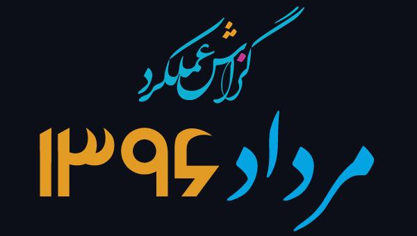 گزارش فعالیت مرداد ماه ســال 1396