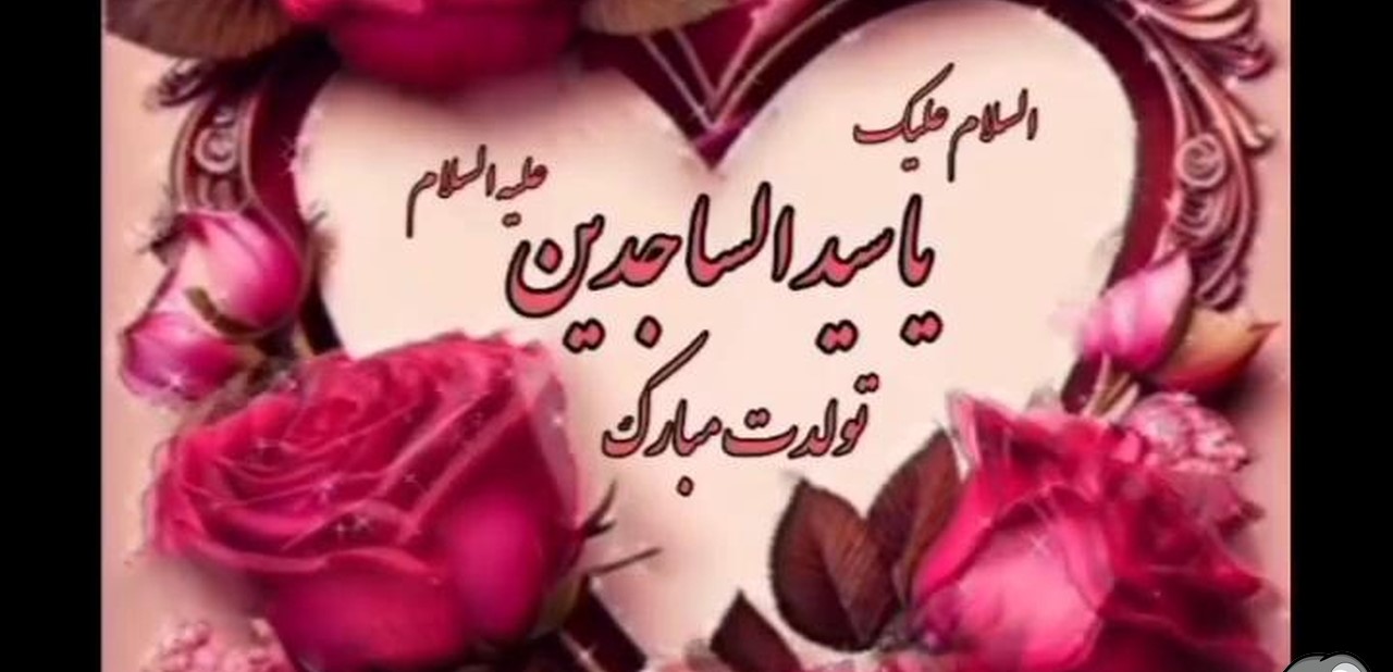 تولد امام سجاد