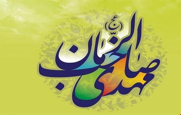 پیام تبریک مدیر سازمان به مناسبت آغاز امامت امام زمان (عج)